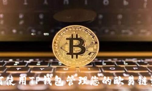  
如何使用TP钱包管理您的欧易链资产