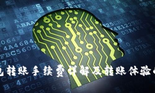 TP钱包转账手续费详解及转账体验的方法