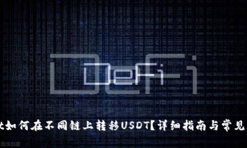 TPWallet如何在不同链上转移USDT？详细指南与常见问题解答