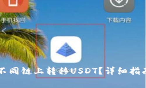 TPWallet如何在不同链上转移USDT？详细指南与常见问题解答