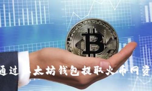 如何安全地通过以太坊钱包提取火币网资产：全面指南
