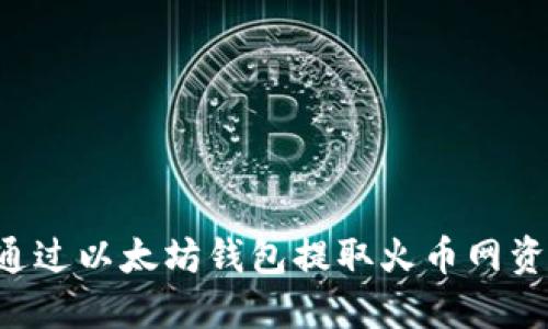 如何安全地通过以太坊钱包提取火币网资产：全面指南