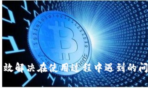 tiaoti如何安全修改TP钱包设置，以确保您的资产安全/tiaoti
TP钱包, 数字货币, 钱包安全, 资产保护/guanjianci

在当今数字货币日益普及的时代，TP钱包（TokenPocket）作为一个流行的多链数字资产钱包，得到了广泛的应用。随着用户对这款钱包的使用不断深入，许多人开始关注如何安全地修改TP钱包的设置，以维护个人资产的安全。本文将围绕这个主题进行详细介绍，包括如何修改TP钱包的设置、遇到问题时的处理方法，以及使用体验的建议。

1. TP钱包简介
TP钱包作为一个多链数字资产钱包，不仅支持以太坊和比特币等主流数字货币，还支持EOS、TRON等多个公链的资产管理。其用户界面友好，并拥有丰富的功能，如资产管理、去中心化交易所、DApp等。用户只需通过手机扫码或私钥导入等方式即可轻松创建钱包账户并管理数字资产。

2. 为何要修改TP钱包设置
对于数字资产的安全性，许多TP钱包用户都非常重视。随着技术的发展和网络环境的变化，用户可能需要根据自身需求对TP钱包的设置进行调整，以更好地保护资产安全。以下是一些常见的设置修改理由：
ul
    listrong提升安全性：/strong定期修改密码、启用双重认证等措施可以有效提高账户安全性，防止未经授权的访问。/li
    listrong使用体验：/strong根据个人习惯，调整界面布局、通知设置等，有助于提高使用效率。/li
    listrong适应市场变化：/strong随着区块链技术和市场的快速变化，用户可能需要根据最新的市场信息调整资产配置。/li
    listrong解决使用中的问题：/strong在使用过程中，如果发现某些设置影响了交易顺利进行，可能需要进行调整。/li
/ul

3. 如何安全修改TP钱包设置
在进行TP钱包设置修改时，用户应该遵循以下几个步骤：

h43.1 备份钱包数据/h4
在进行任何设置修改之前，首先要备份好钱包数据。这一步是确保在设置修改过程中万一出现问题，能够通过备份恢复钱包内容。用户可以通过在TP钱包界面找到备份功能，将助记词、私钥等信息保存到安全的位置。

h43.2 进入钱包设置界面/h4
用户可以打开TP钱包应用，点击右下角的“我的”按钮，进入个人中心。在个人中心中，找到“设置”选项，点击进入设置界面。

h43.3 修改必要的设置项/h4
在设置界面中，用户可以修改以下几项关键设置：
ul
    listrong安全设置：/strong包括修改登录密码、启用生物识别登录（如指纹或面部识别）、启用双重认证等。/li
    listrong通知设置：/strong选择是否接收最新消息和交易通知。/li
    listrong界面设置：/strong根据个人偏好调整主题、字体等，使使用体验更为舒适。/li
    listrong交易设置：/strong调整交易滑点、手续费等，以适应对特定交易的需求。/li
/ul

h43.4 确认修改/h4
在完成设置修改后，TP钱包会提示用户确认更改。用户需要仔细核对所做的修改是否符合预期，确认无误后点击保存。此时，系统可能会要求用户输入新设置的密码，以验证身份。

h43.5 定期检查安全状况/h4
修改设置后，用户应定期检查安全设置的有效性，例如登录历史、设备管理等，以确保未出现任何异常情况。

4. 可能遇到的问题与解决方案
在修改TP钱包设置的过程中，用户可能会遇到一些常见问题。接下来，我们将详细介绍这些问题及其解决方案。

h44.1 登录失败/h4
用户在修改密码或增强安全设置后，可能会遇到登录失败的情况。这通常是由于用户输入错误的密码或手机设备未通过安全验证所致。
解决方案：
ul
    li确保输入的密码与设置时所用的密码一致。如果忘记密码，可以通过助记词重新恢复钱包。/li
    li检查手机的生物识别功能是否正常，如指纹或面部识别是否被启用。/li
    li如果问题依然存在，可以尝试重启设备或联系客服获得技术支持。/li
/ul


h44.2 资产显示异常/h4
在修改设置后，某些用户可能会发现资产在钱包中不再显示，或显示的余额不正确。
解决方案：
ul
    li检查网络连接是否正常，确保钱包能够成功连接到区块链网络。/li
    li尝试刷新钱包界面，很多时候余额会因为网络延迟而不即时显示。/li
    li如果问题持续存在，可以检查是否安装了最新版本的TP钱包，必要时更新应用。/li
/ul


h44.3 无法接收交易通知/h4
一些用户在修改通知设置后，可能会发现无法接收到交易通知或重要消息。
解决方案：
ul
    li在设置界面，重新检查通知设置是否被启用。/li
    li确认手机的推送通知权限已打开，TP钱包有权访问通知功能。/li
    li重启手机，确保系统和应用正常工作。/li
/ul


h44.4 如何恢复钱包数据/h4
如果在修改设置的过程中不小心导致钱包数据丢失，用户需要及时进行数据恢复。
解决方案：
ul
    li使用事先备份的助记词或私钥按照TP钱包的导入步骤，从头恢复钱包。/li
    li确保助记词和私钥保存在安全且可靠的地方，切不可随便泄露。/li
    li针对特别的技术问题，可以联系TP钱包的客服寻求专业解决方案。/li
/ul


5. 如何进一步保护TP钱包资产安全
保护数字资产的安全不仅仅依赖于钱包的设置，用户还可以采取额外的措施来增强安全性：
ul
    listrong使用冷钱包：/strong对于大额资产，可以考虑将其转移到冷钱包中。冷钱包独立于网络，可以有效减少黑客攻击的风险。/li
    listrong定期更新软件：/strong保持TP钱包更新至最新版本，以确保拥有最新的安全补丁和功能。/li
    listrong增强网络安全：/strong避免在公共Wi-Fi上进行重要交易，尽量使用个人安全的网络环境。/li
    listrong启用安全警报：/strong通过设置警报通知交易行为，第一时间掌握账户动态。/li
/ul

6. 总结
TP钱包的安全设置至关重要，用户在修改设置时应小心谨慎，确保资产安全。通过本文的介绍，相信用户能更好地理解如何安全修改TP钱包设置，并能够有效解决在使用过程中遇到的问题。数字资产的安全不仅关乎个人利益，也关乎整个生态的健康发展，因此每个用户都应对此保持高度重视。