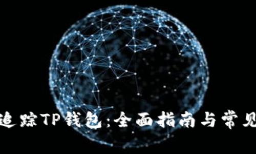如何高效追踪TP钱包：全面指南与常见问题解答