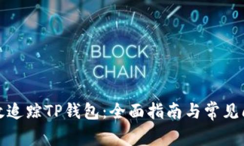 如何高效追踪TP钱包：全面指南与常见问题解答