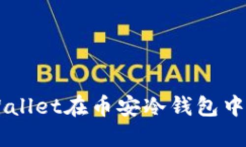 如何使用TPWallet在币安冷钱包中转移加密货币