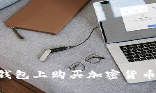 如何在TP钱包上购买加密货币：详细指南