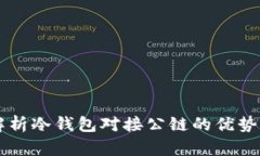 深入解析冷钱包对接公链的优势与应用