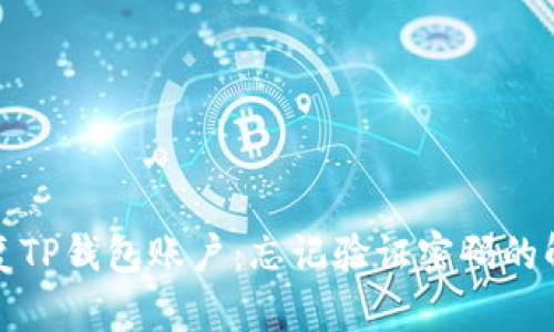 如何恢复TP钱包账户：忘记验证密码的解决方案