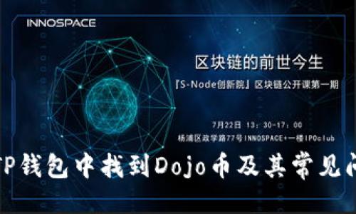 ```
如何在TP钱包中找到Dojo币及其常见问题解答