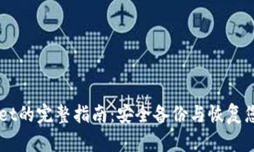 重新TPWallet的完整指南：安全备份与恢复您的加密资产