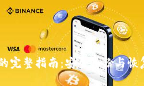 重新TPWallet的完整指南：安全备份与恢复您的加密资产