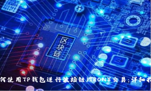 如何使用TP钱包进行波场链（TRON）交易：详细指南