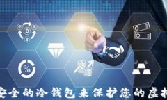 如何选择安全的冷钱包来保护您的虚拟货币资金