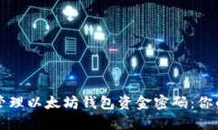 如何安全管理以太坊钱包资金密码：你的终极指