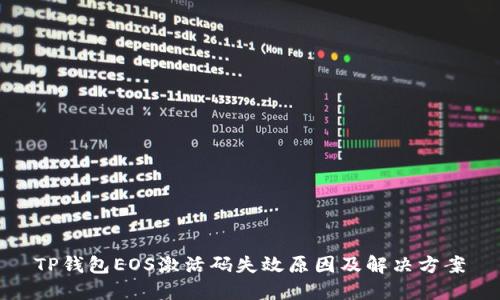 TP钱包EOS激活码失效原因及解决方案