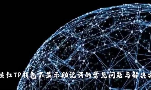 解决红TP钱包不显示助记词的常见问题与解决方案