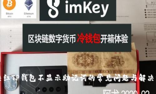解决红TP钱包不显示助记词的常见问题与解决方案