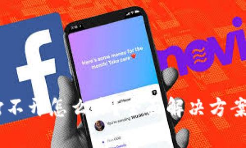 TPWallet App打不开怎么办？全面解决方案与常见问题解析