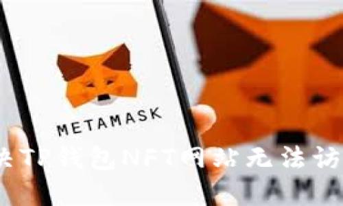 : 如何解决TP钱包NFT网站无法访问的问题?