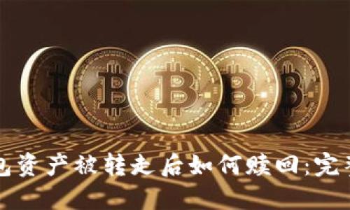TP钱包资产被转走后如何赎回：完整指南