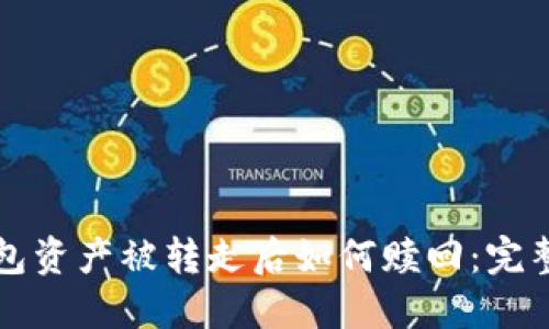 TP钱包资产被转走后如何赎回：完整指南