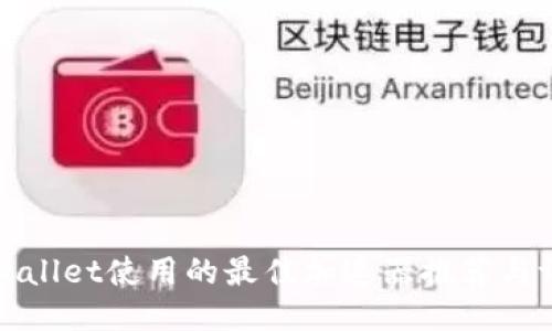 TPWallet使用的最佳加速器推荐与评测