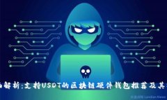 全面解析：支持USDT的区块链硬件钱包推荐及其特