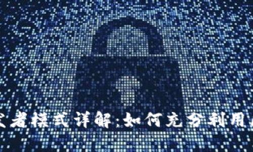 TP钱包开发者模式详解：如何充分利用区块链技术