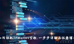 如何领取TPWallet空投：一步步详解与注意事项