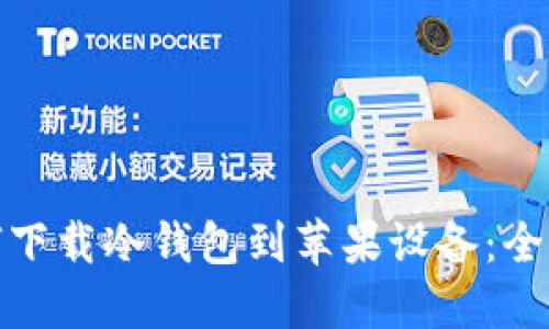 : 如何下载冷钱包到苹果设备：全面指南