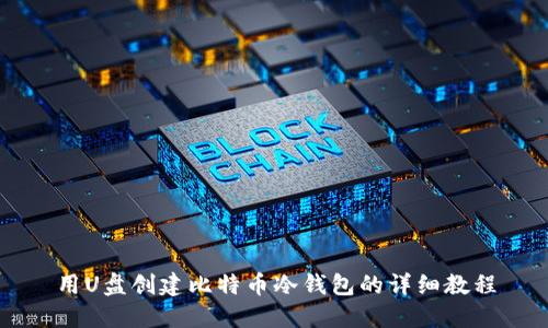 用U盘创建比特币冷钱包的详细教程