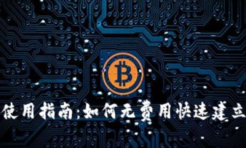 TP钱包创建与使用指南：如何无费用快速建立你的数字资产