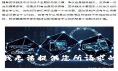 抱歉，我无法提供您所请