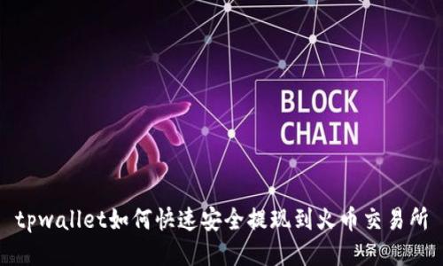 tpwallet如何快速安全提现到火币交易所