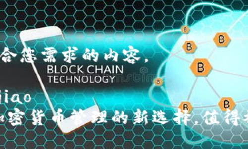 以下是符合您需求的内容。

bijiao/bijiao
TP钱包：加密货币管理的新选择，值得被授权吗？