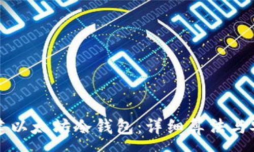 :
如何创建以太坊冷钱包：详细算法与安全指导