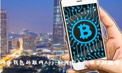  库神冷钱包的联网App：如
