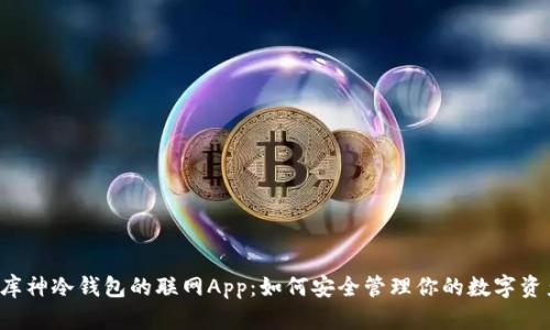  库神冷钱包的联网App：如何安全管理你的数字资产