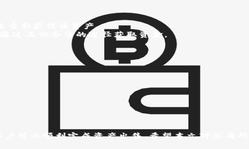 如何安全出售TokenPocket钱包内的数字资产？

TokenPocket, 数字资产, 钱包出售, 安全交易/guanjianci

---

引言
在数字货币日益普及的今天，TokenPocket作为一个便捷的多链数字钱包，受到了众多用户的青睐。用户不仅可以在这个平台上管理各种数字资产，还可以进行交易、兑换及发送等多种操作。然而，有些用户由于各种原因，可能需要出售他们在TokenPocket中的数字资产。本文将详细介绍如何安全出售TokenPocket钱包内的数字资产，以及在这一过程中需要注意的事项。

一、了解TokenPocket钱包及其功能
TokenPocket是一款集成了多种区块链的数字钱包，支持用户管理不同类型的数字资产。它的主要功能包括：数字资产存储、转账收款、DApp访问等。用户可以通过TokenPocket方便地进行多链管理，几乎涵盖当前所有主流的数字货币及代币。
在用户需要出售资产之前，首先要熟悉TokenPocket的基本操作，包括如何查看余额、发送资产、以及与去中心化交易平台（DEX）对接等。了解这些基础操作，有助于用户在出售过程中避免不必要的麻烦。

二、出售前的准备工作
在决定出售TokenPocket中的数字资产之前，用户需要做好以下准备工作：
ol
    li确认资产种类与数量：在进行出售之前，首先要确认自己所拥有的数字资产的种类和数量。这一信息可以在TokenPocket的资产列表中查看到。/li
    li研究市场行情：了解当前数字货币的市场行情是非常重要的。可以参考各大交易所的数据，了解目标数字资产的价格走势，以便在合适的时机出售。/li
    li选择合适的交易平台：选择一个可靠、手续费合理的交易平台也是关键。TokenPocket本身可以与多个去中心化交易平台连接，通过这些平台用户可以方便地出售他们的资产。/li
/ol

三、出售资产的具体操作步骤
一旦你做好了充分的准备，接下来便是具体的出售步骤：
h41. 转移资产到交易平台/h4
如果你的数字资产保存在TokenPocket钱包中，要出售前需要将它们转移到你选择的交易平台。具体步骤如下：
ol
    li打开TokenPocket，找到