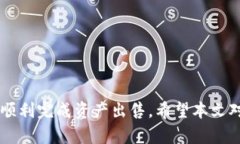 如何安全出售TokenPocket钱包