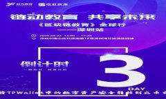 如何将TPWallet中的数字资产