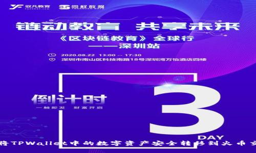 如何将TPWallet中的数字资产安全转移到火币交易所