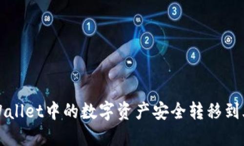 如何将TPWallet中的数字资产安全转移到火币交易所