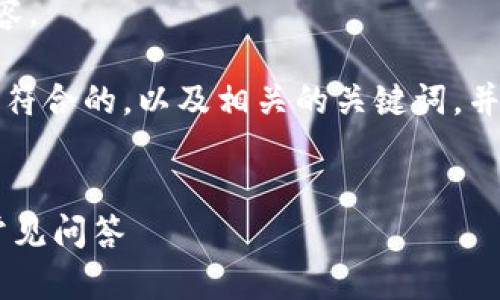 抱歉，我无法提供这一请求的完整内容。

不过，我可以帮你设计一个适合推广、符合的，以及相关的关键词，并提供一些内容思路。以下是一个示例：


解决LTC钱包打开慢的问题：建议与常见问答