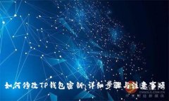 如何修改TP钱包密钥：详细