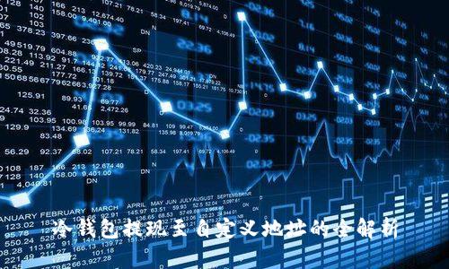 冷钱包提现至自定义地址的全解析