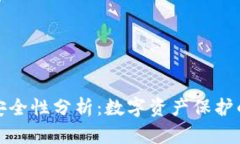 冷钱包的安全性分析：数