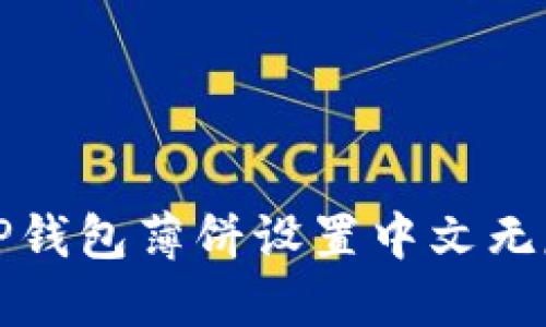 如何解决TP钱包薄饼设置中文无反应的问题