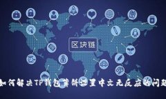 如何解决TP钱包薄饼设置中